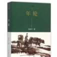 梁晓声:年轮 梁晓声:年轮