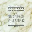 舞台服装设计与技术 舞台服装设计与技术