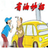 开车省油小窍门 开车省油小窍门