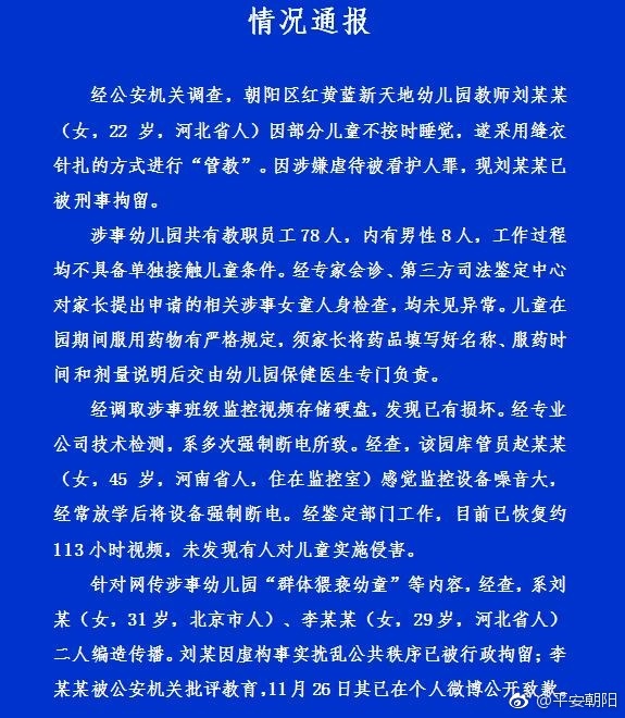 红黄蓝幼稚园虐童事件 红黄蓝幼稚园虐童事件