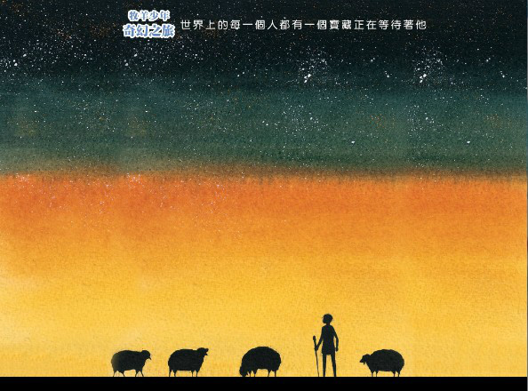 牧羊少年奇幻之旅 牧羊少年奇幻之旅