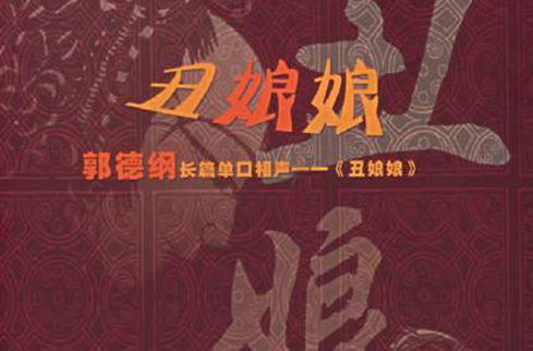 丑娘娘(郭德纲长篇单口相声作品) 丑娘娘(郭德纲长篇单口相声作品)