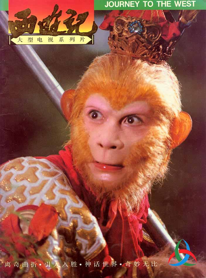 美猴王 美猴王
