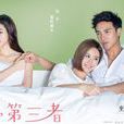 致,第三者 致,第三者