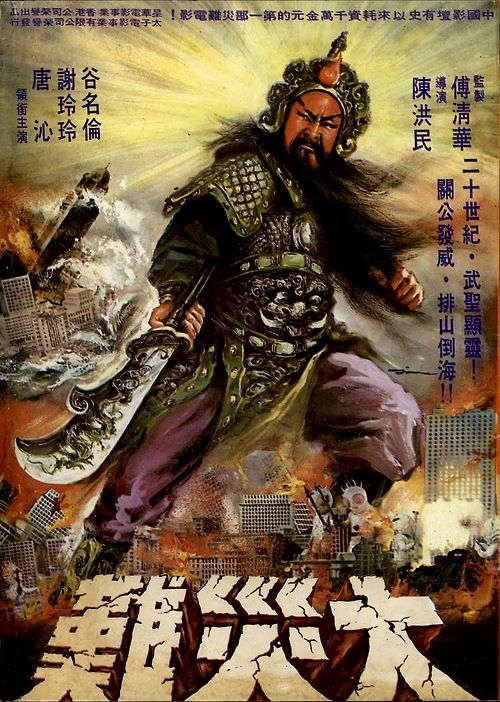 关公大战外星人 关公大战外星人