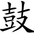 鼓(汉字释义) 鼓(汉字释义)