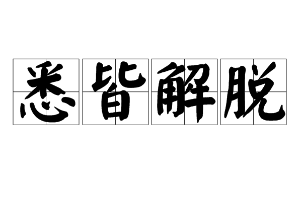 悉皆解脱
