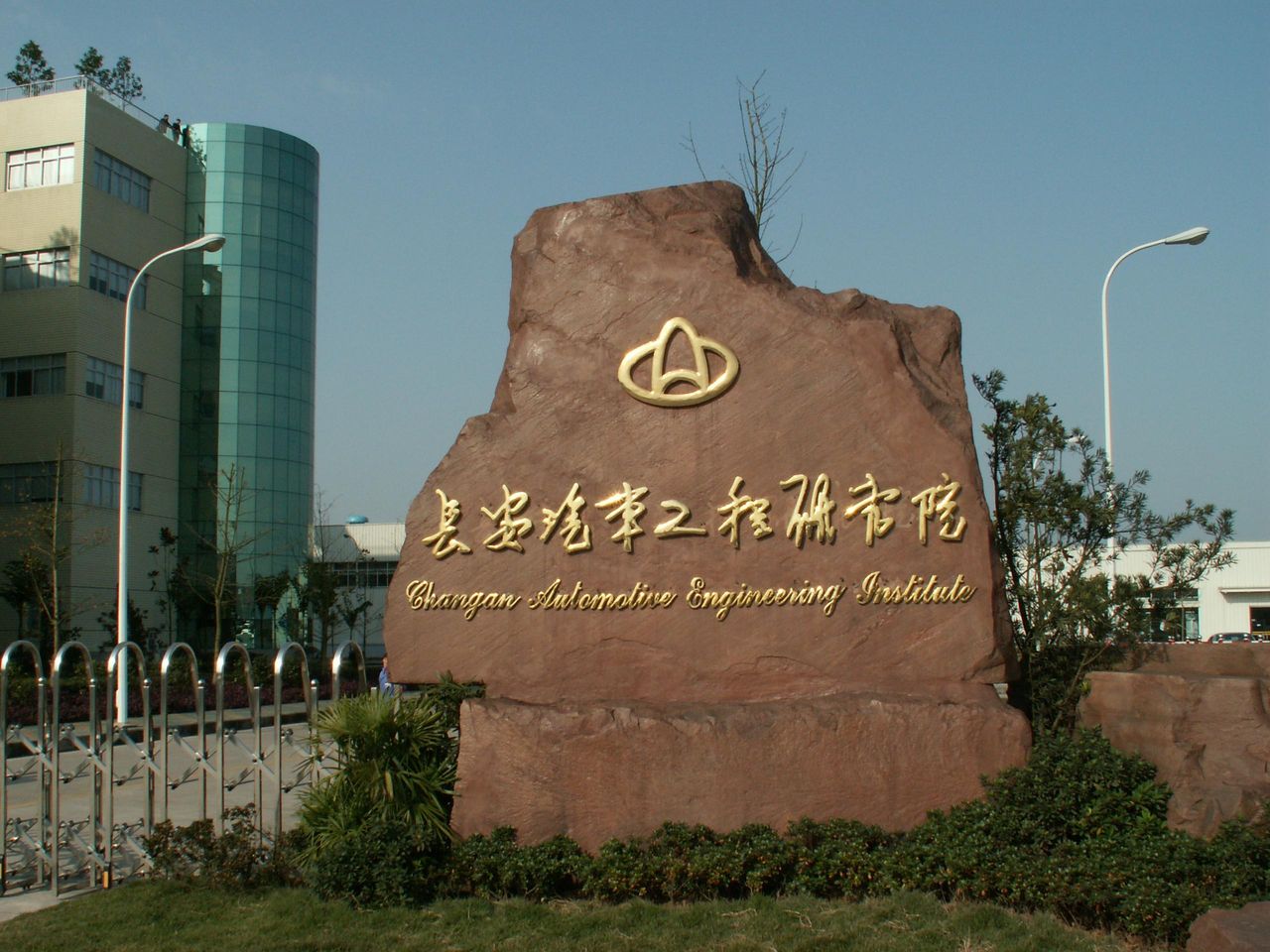 长安汽车工程研究院 长安汽车工程研究院