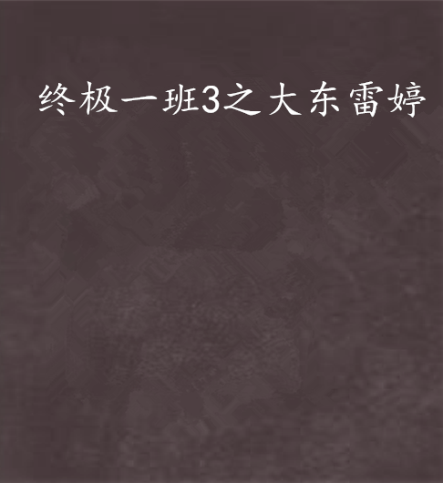 终极一班3之大东雷婷 终极一班3之大东雷婷