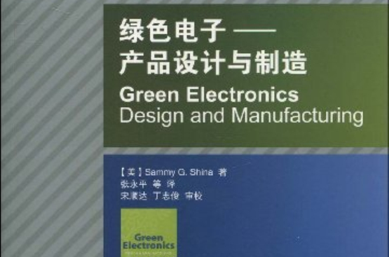 绿色电子:产品设计与製造 绿色电子:产品设计与製造