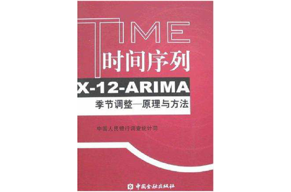 时间序列X-12-ARIMA季节调整 时间序列X-12-ARIMA季节调整