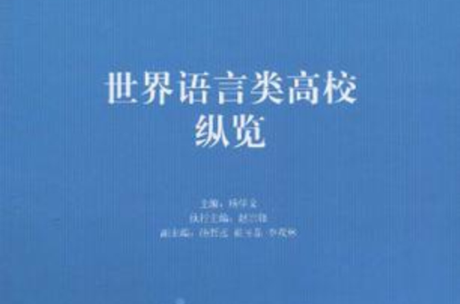 世界语言类高校纵览 世界语言类高校纵览