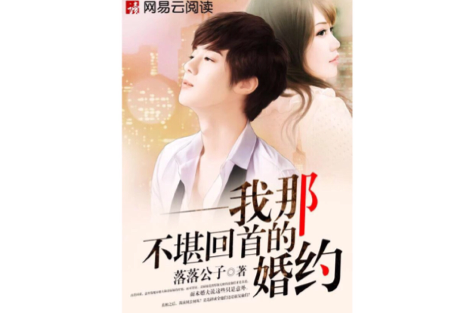 我那不堪回首的婚约