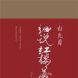 白先勇细说红楼梦 白先勇细说红楼梦