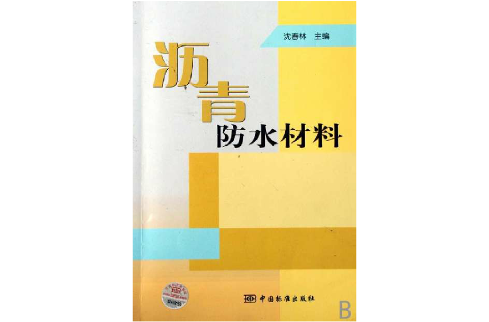 沥青防水材料 沥青防水材料