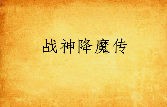 战神降魔传