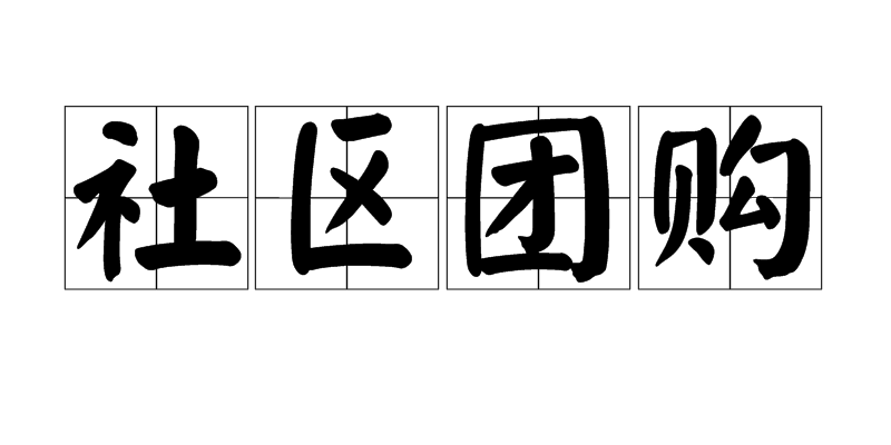 社区团购 社区团购