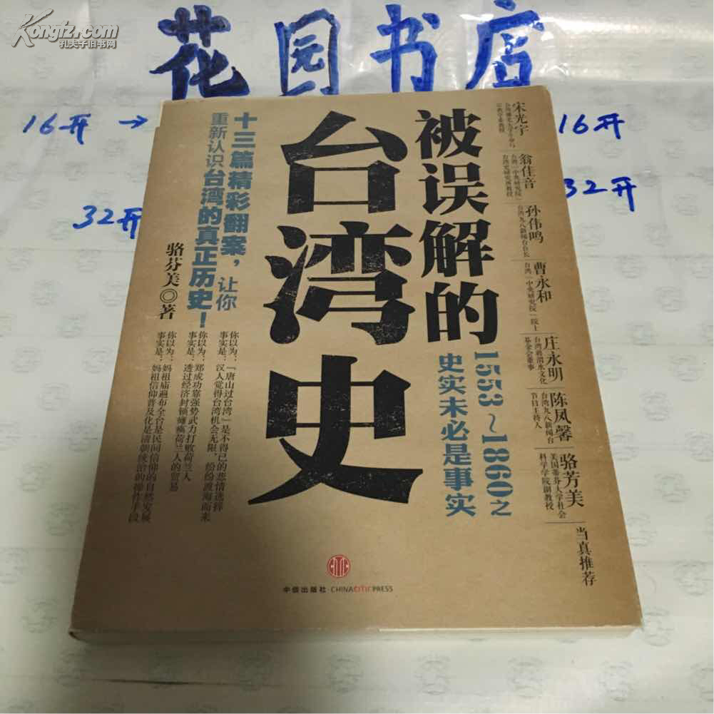 被误解的台湾史:1553——1860之史实未必是事实 被误解的台湾史:1553——1860之史实未必是事实