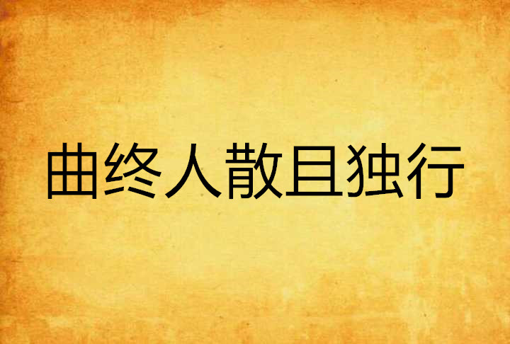 曲终人散且独行 曲终人散且独行
