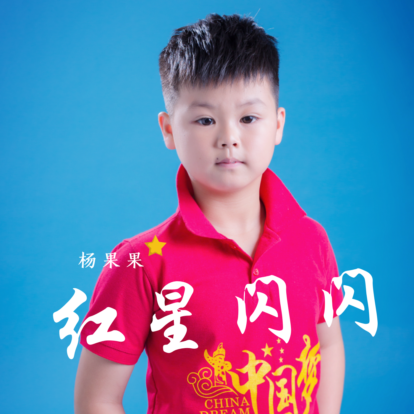 红星闪闪(杨果果演唱的单曲) 红星闪闪(杨果果演唱的单曲)