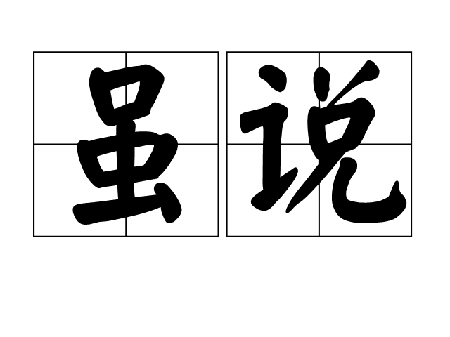虽说 虽说