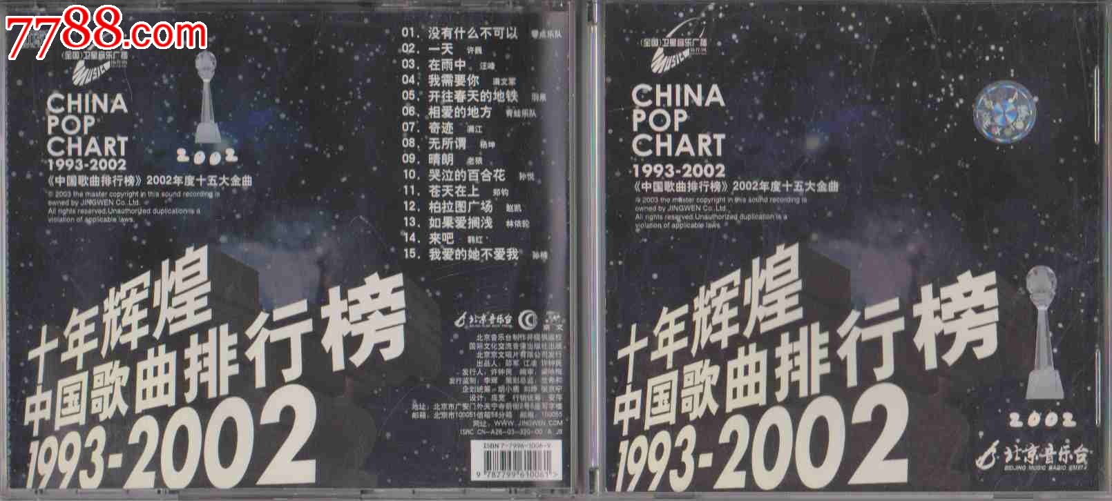 中国歌曲排行榜(北京流行音乐典礼) 中国歌曲排行榜(北京流行音乐典礼)