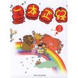 一本正经(春风文艺出版社出版少儿读物) 一本正经(春风文艺出版社出版少儿读物)