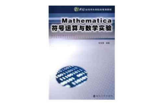 Mathematica符号运算与数学实验 Mathematica符号运算与数学实验