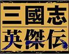三国志英杰传 三国志英杰传