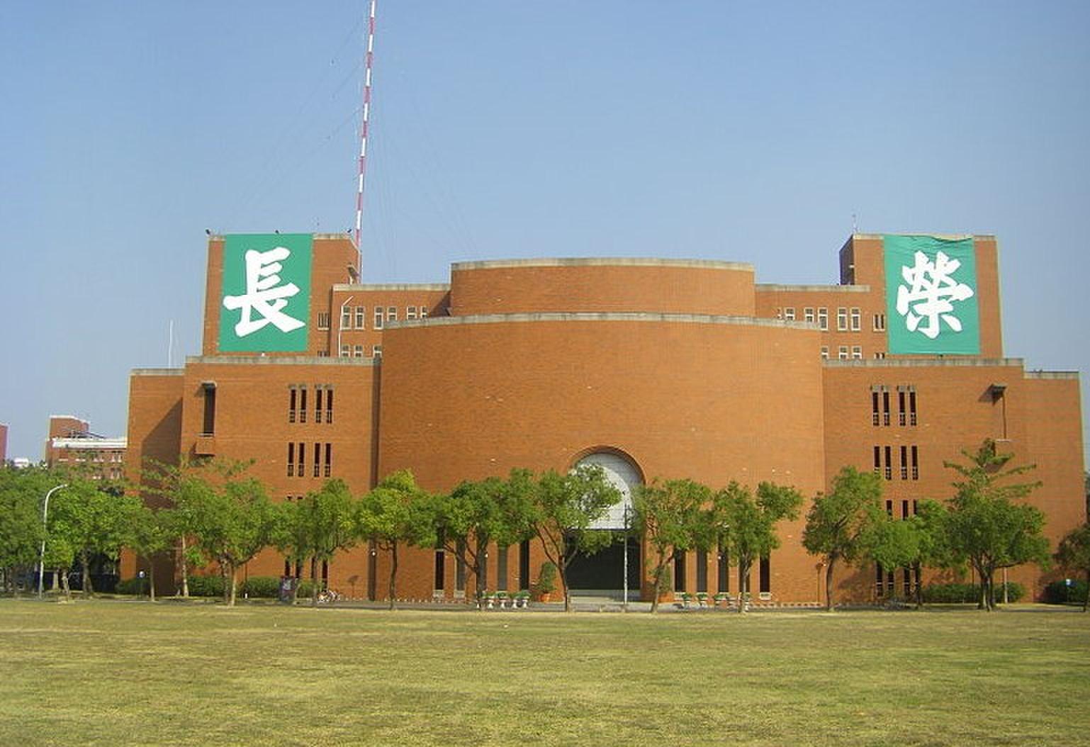 长荣大学 长荣大学