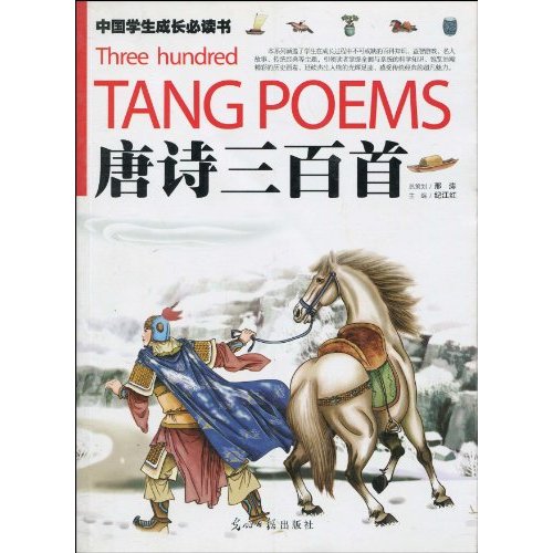 中国学生成长必读书:唐诗三百首 中国学生成长必读书:唐诗三百首