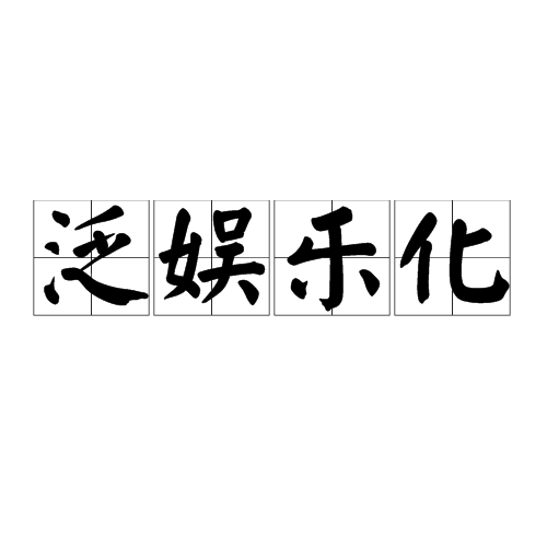 泛娱乐化 泛娱乐化
