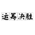 运筹决胜 运筹决胜