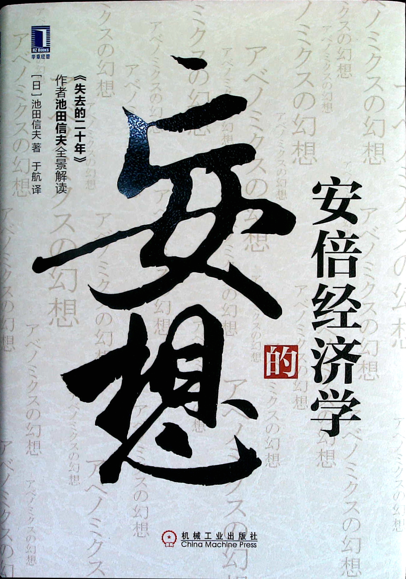 安倍经济学的妄想 安倍经济学的妄想