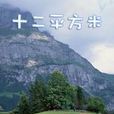 十二平方米 十二平方米