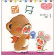 小熊宝宝8:刷牙(蒲蒲兰绘本) 小熊宝宝8:刷牙(蒲蒲兰绘本)
