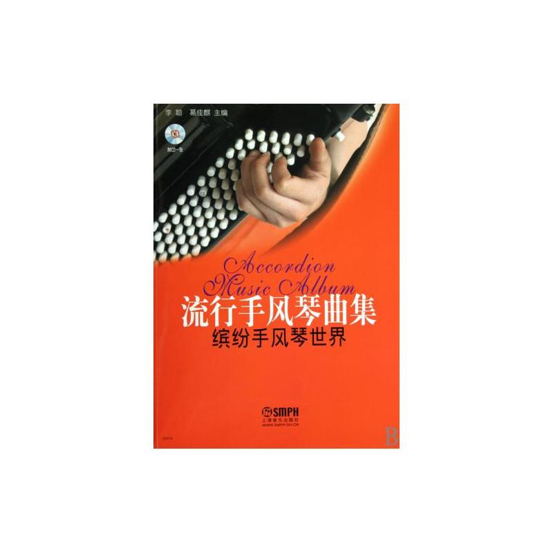 流行手风琴曲 流行手风琴曲