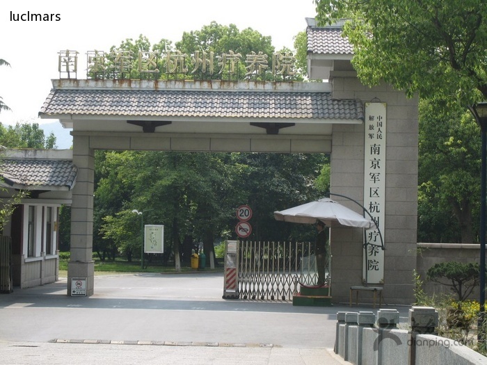 南京军区杭州疗养院 南京军区杭州疗养院