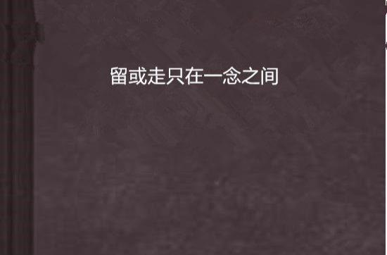 留或走只在一念之间
