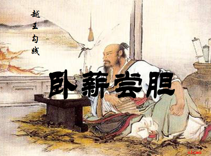 尝胆 尝胆