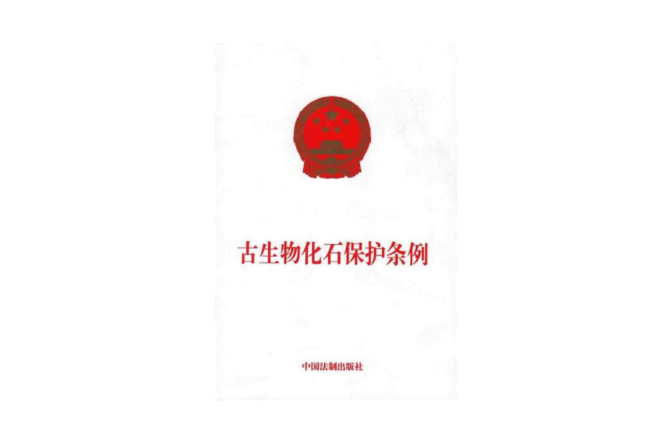 古生物化石保护条例 古生物化石保护条例