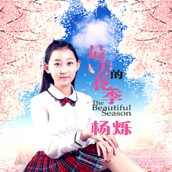 最美的花季(杨烁演唱的歌曲) 最美的花季(杨烁演唱的歌曲)