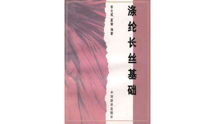 涤纶长丝基础 涤纶长丝基础