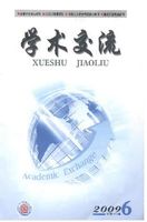 学术交流杂誌 学术交流杂誌