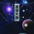 地球大炮 地球大炮