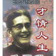 才情人生乔冠华 才情人生乔冠华