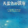 天蓝色的彼岸 天蓝色的彼岸
