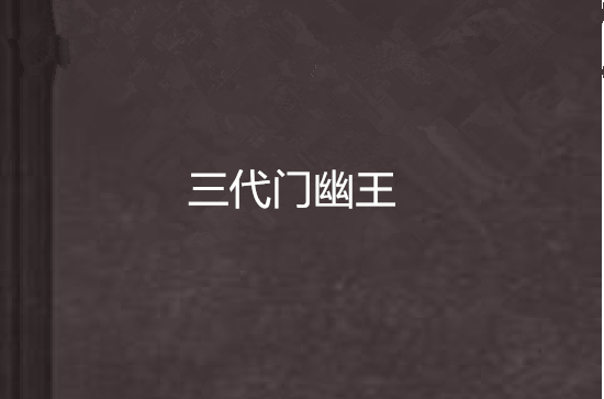 三代门幽王
