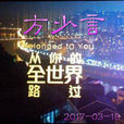 从你的全世界路过(方少言演唱歌曲) 从你的全世界路过(方少言演唱歌曲)