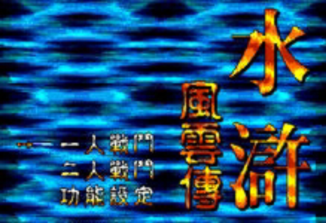 水浒风云传